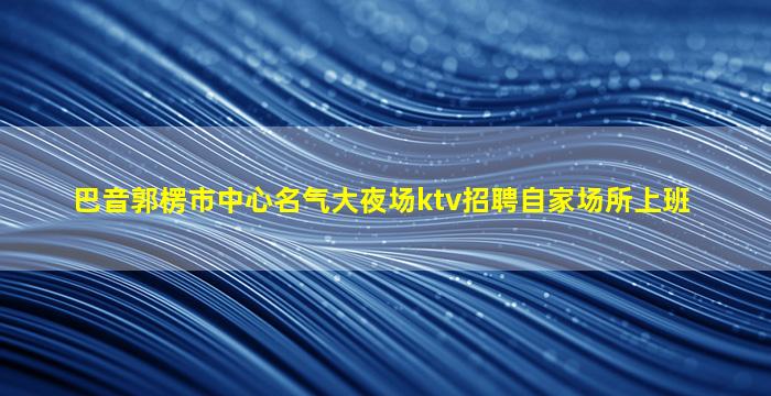 淮南KTV招聘